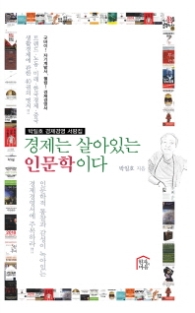 경제는 살아있는 인문학이다